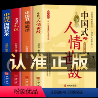 [正版]全4册 中国式人情世故+场面话+礼仪+沟通智慧 每天懂一点人情世故的书籍中国式应酬酒桌文化高情商聊天术销售高情