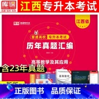 [高等数学及其应用]真题 江西省 [正版]天一库课2024年江西专升本历年真题卷英语政治计算机信息技术大学语文江西省统招