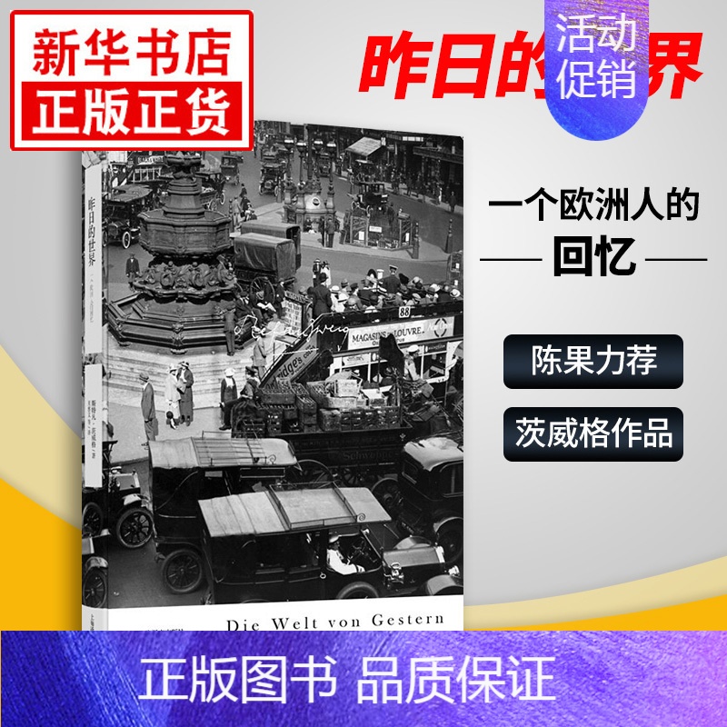 [正版]昨日的世界 斯特凡茨威格作品集 著作象棋的故事 一个陌生女人的来信三大师传 外国小说世界经典文学名著书籍 上海译