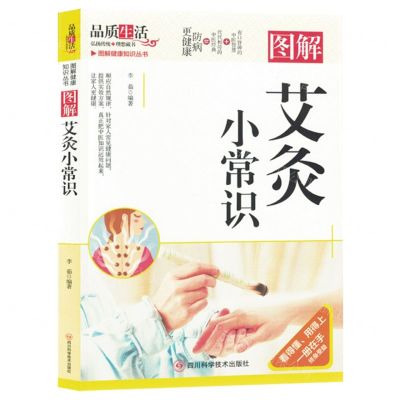 [N]图解艾灸小常识/图解健康知识丛书-9787572708992