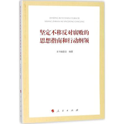 正版新书]坚定不移反对腐败的思想指南和行动纲领《坚定不移反对