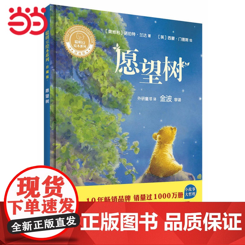 愿望树(聪明豆绘本系列精装珍藏版)