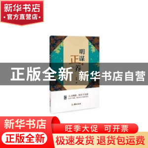 正版 明谋正养 木戊 华龄出版社 9787516911808 书籍