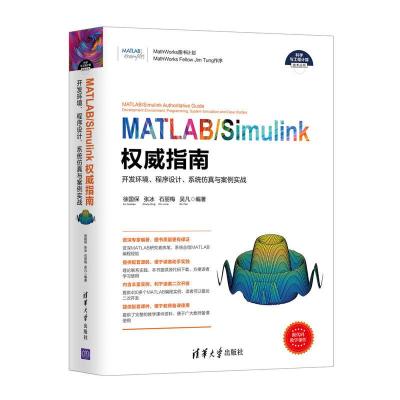 正版新书]MATLAB/SIMULINK权威指南 开发环境.程序设计.系统仿真