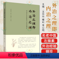 [正版]外治之理即内治之理 名老中医左振素外治经验撷珍 王玲玲 葛瑞彩 李公明 主编 中国中医药出版社 9787513