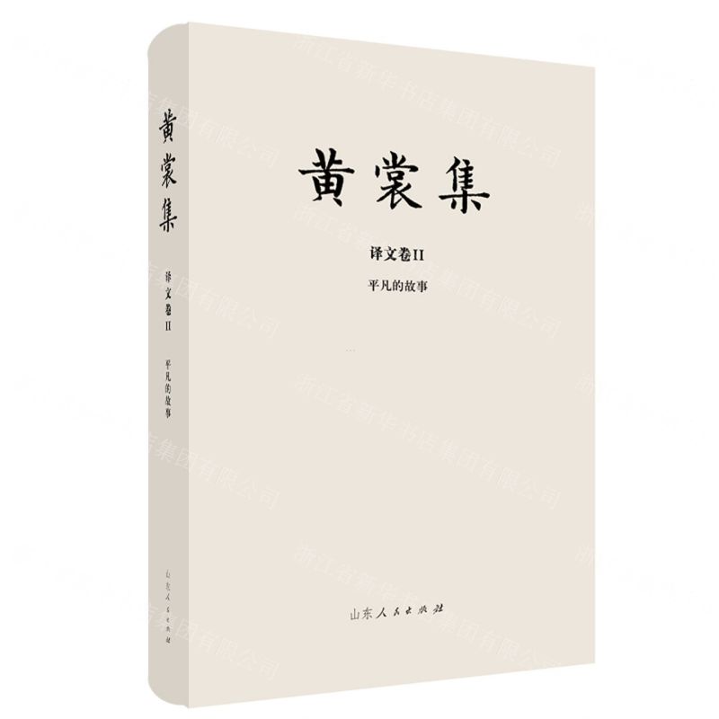 [N]黄裳集(译文卷Ⅱ平凡的故事)(精)-9787209120517