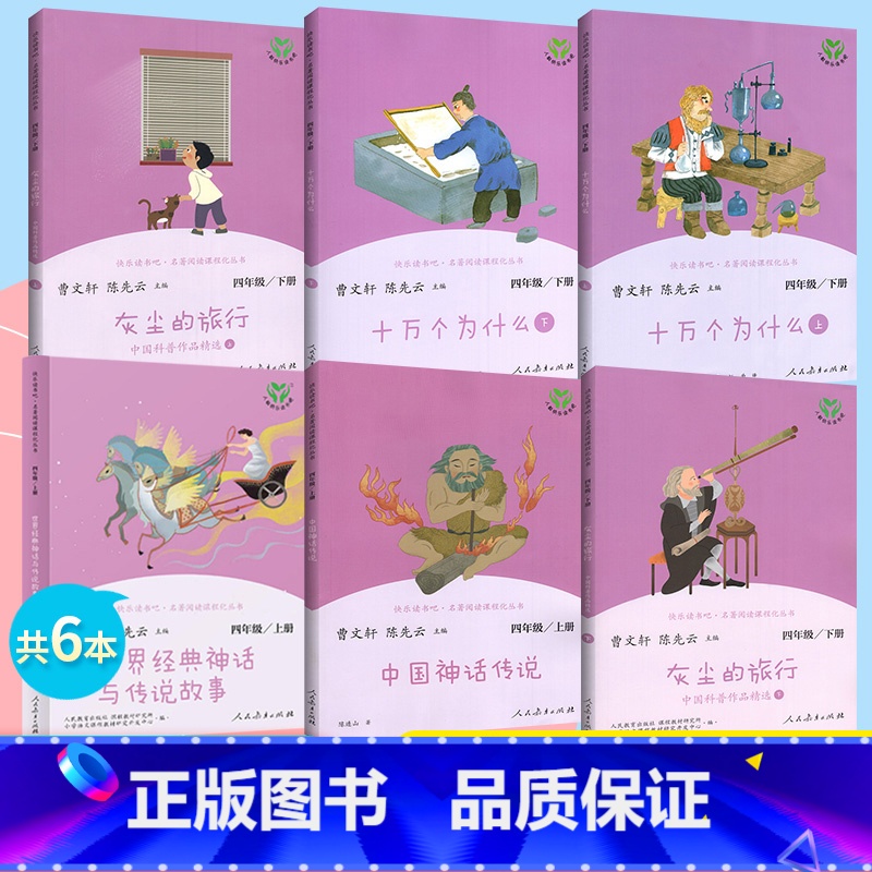 [全套6册]四年级上册+下册 [正版]一二三四五六年级上册下全套人教版和大人一起读小鲤鱼跳龙门中国古代寓言稻草人中国神话