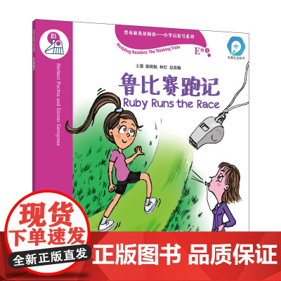 黑布林英语阅读—小学启思号系列:E级1,鲁比赛跑记(一书一码)