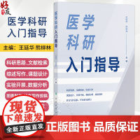 医学科研入门指导 王廷华 熊柳林 主编 可作为医学研究领域初级研究人员和研究生学习科研方法的入门教材 医药卫生 人民卫生
