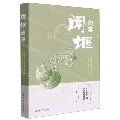 [N]闻堰故事-9787517846611