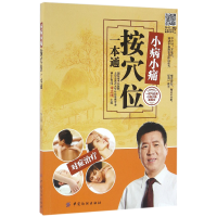 音像小病小痛(按穴位一本通)编者:李志刚