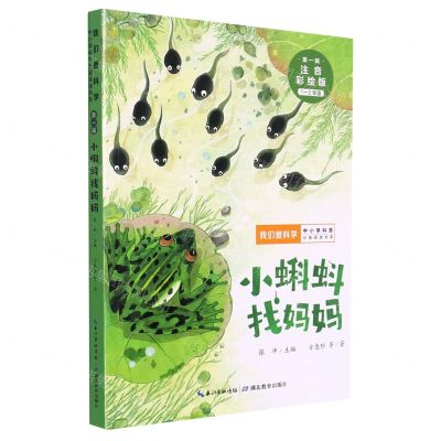 [N]小蝌蚪找妈妈(1-2年级注音彩绘版)/我们爱科学中小学科普分级阅读书系-9787556447848