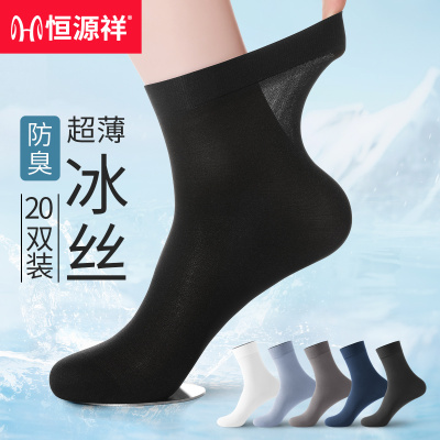 恒源祥男士丝袜夏季薄款冰丝透气中筒袜超薄夏天商务防臭黑色长袜