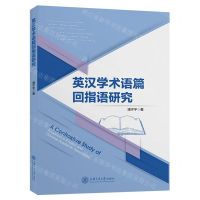 [N]英汉学术语篇回指语研究-9787313273277