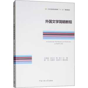 [N]外国文学简明教程-9787565724275