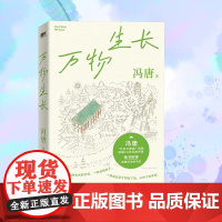 万物生长 冯唐 著 情感小说 文学 北京联合出版公司