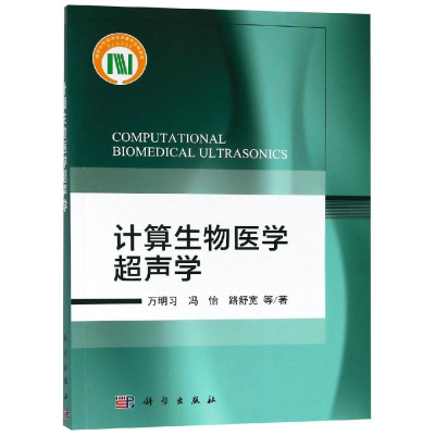 醉染图书计算生物医学超声学9787030591036