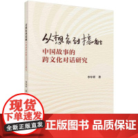 [按需印刷]从想象到接触:中国故事的跨文化对话研究