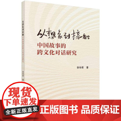 [按需印刷]从想象到接触:中国故事的跨文化对话研究