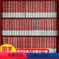 [正版]全套96册 中华国学经典书籍全套 精装典藏书系原著无删减中国国学经典国学智慧大全集国学知识入门诵读书论语成语故