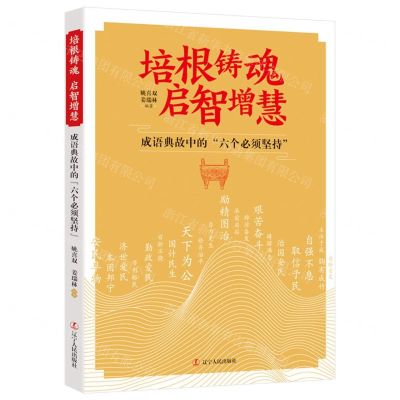[N]培根铸魂启智增慧(成语典故中的六个必须坚持)-9787205110376