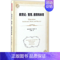 [正版] 万千教育:教育论·智育、德育和体育 (软精装) 赫伯特·斯宾塞 中国轻工业出版社 9787518412365