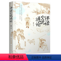[正版] 评话小说通论 董国炎 书店 文学评论与研究书籍