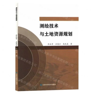 [N]测绘技术与土地资源规划-9787557899523