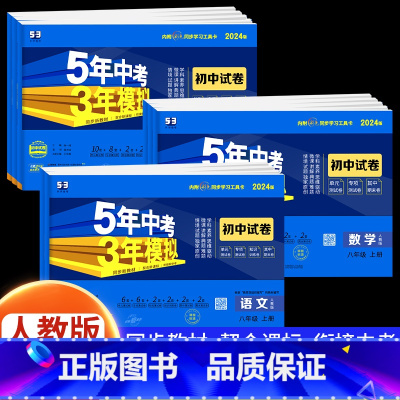 [人教版]历史 八年级上 [正版]2024新版五年中考三年模拟八年级上册测试卷全套5年中考3年模拟七九年级下册语文数学英