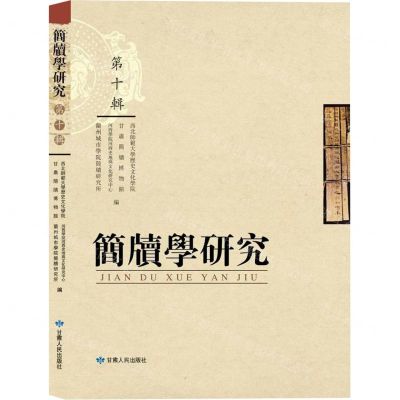 [N]简牍学研究(第10辑)-9787226056318