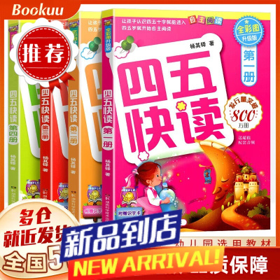四五快读 全彩图升级版1-4册全套