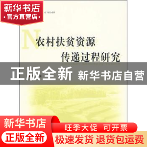正版 农村扶贫资源传递过程研究 童宁著 人民出版社 978701008445