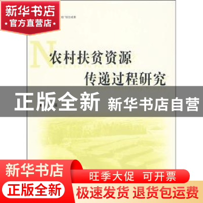 正版 农村扶贫资源传递过程研究 童宁著 人民出版社 978701008445