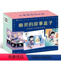[正版]浪花朵朵童书 幽灵的故事盒子 幼小衔接逻辑思维幼升小看图说话益智游戏启蒙图画玩具书籍