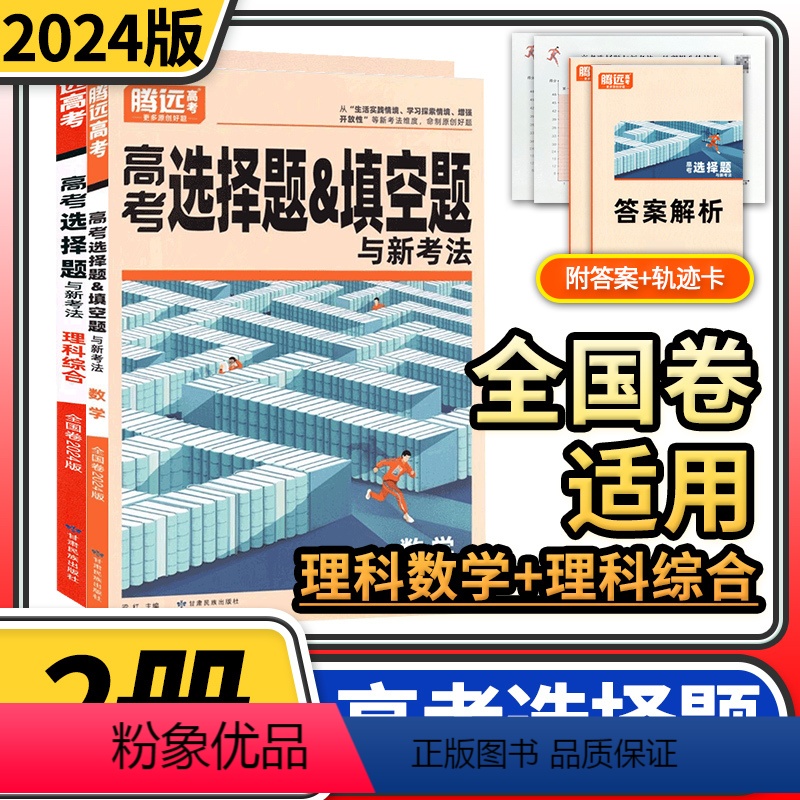 [正版]2024腾远高考理数理综选择题填空题与新考法 全国卷一二三卷高考模拟试卷预测卷实战题高三理科数学综合复习资料解
