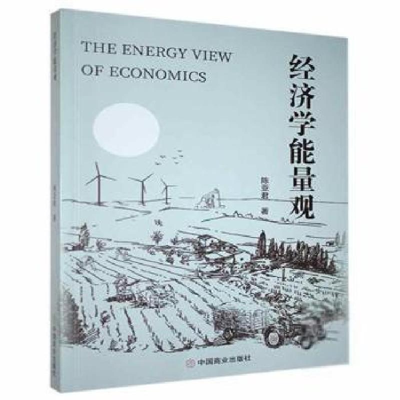 正版新书]经济学能量观陈亚君中国商业出版社9787520814911陈亚