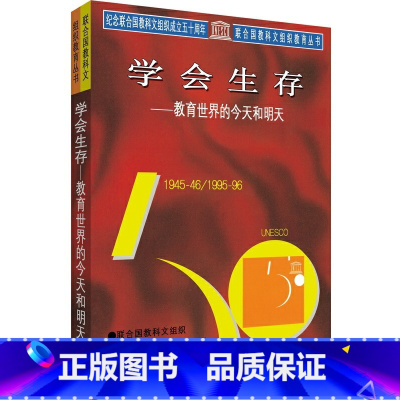[正版]学会生存——教育世界的今天和明天