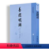 易图明辨 [正版]新书 易图明辨—易学典籍选刊 (清)胡渭 著 中华书局 9787101027402