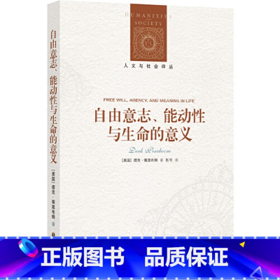 [正版]自由意志、功能性与生命的意义美国德克·佩里布姆 著2.21