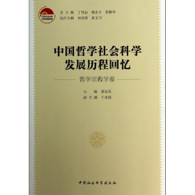 正版新书]中国哲学社会科学发展历程回忆:哲学宗教学卷丁伟志