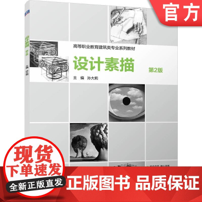 正版 设计素描 第2版 孙大莉 9787111773788 机械工业出版社 教材