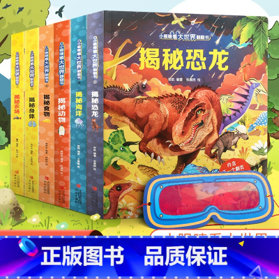 揭秘系列[全6册] [正版]揭秘系列儿童翻翻书全套恐龙3d立体书小眼睛看大世界揭秘恐龙海洋动物食物农场身体3-6-8-1
