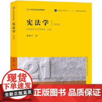 D正版 2018修订版 宪法学 第四版 董和平 著 法律出版社 9787519725860