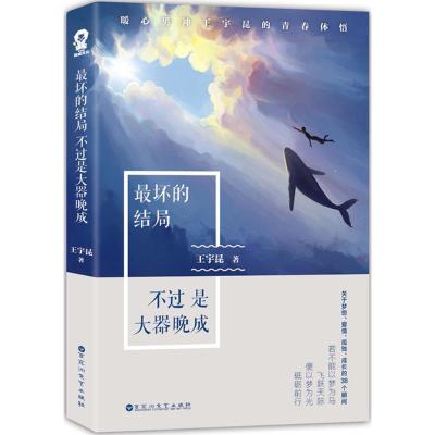 正版新书]最坏的结局不过是大器晚成王宇昆9787550023987