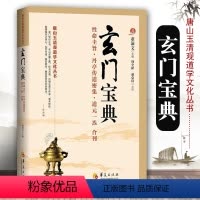 [正版]玄门宝典 道教书籍 道家书籍道教经典道教入门 中国道教 道教文化道家书籍道家法术道教典籍道家书籍入门修炼道家经