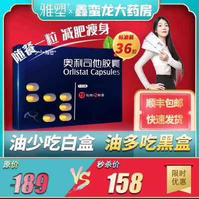 雅塑奥利司他胶囊0.12g*36粒减重减肥药男女瘦身燃脂排油抗肥胖OTC药房正品丸肠胃用药