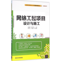 醉染图书网络工程项目设计与施工9787302433019
