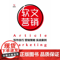软文营销(写作技巧营销策略实战案例)