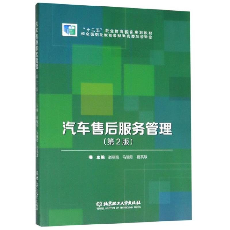 正版新书]汽车售后服务管理(D2版十二五职业教育国家规划教材)编