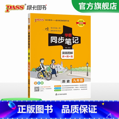 历史 九年级/初中三年级 [正版]2024学霸同步笔记初中历史九年级漫画图解讲例练统编版课堂笔记pass绿卡图书初三基础